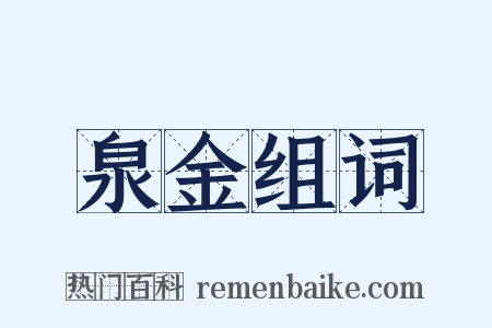 泉金组词是什么意思的图片